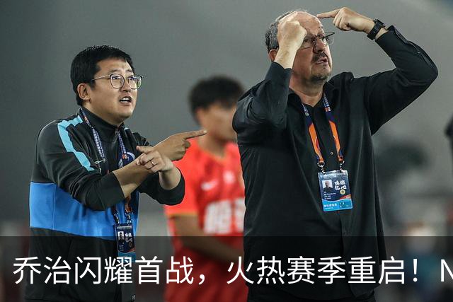 乔治闪耀首战，火热赛季重启！NBA，重整旗鼓！