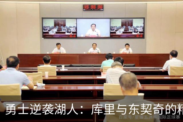 勇士逆袭湖人：库里与东契奇的精彩对决