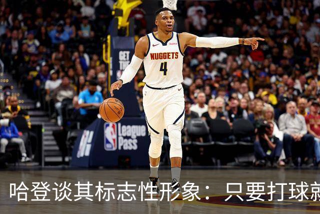 哈登谈其标志性形象：只要打球就会保留胡子