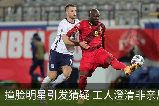 撞脸明星引发猜疑 工人澄清非亲属关系