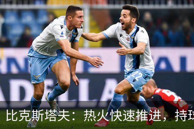 比克斯塔夫：热火快速推进，持球能力成胜负关键