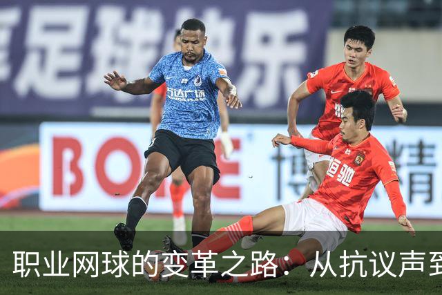 职业网球的变革之路：从抗议声到新合作契机
