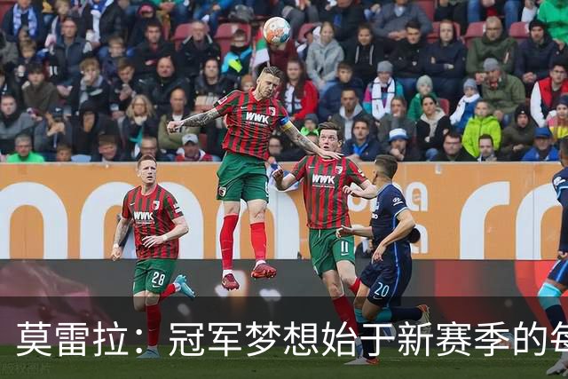莫雷拉：冠军梦想始于新赛季的每一步