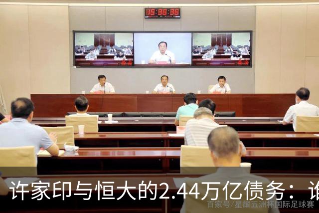 许家印与恒大的2.44万亿债务：谁来偿还这场失控的豪赌？